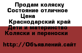 Продам коляску.Состояние отличное › Цена ­ 12 000 - Краснодарский край Дети и материнство » Коляски и переноски   